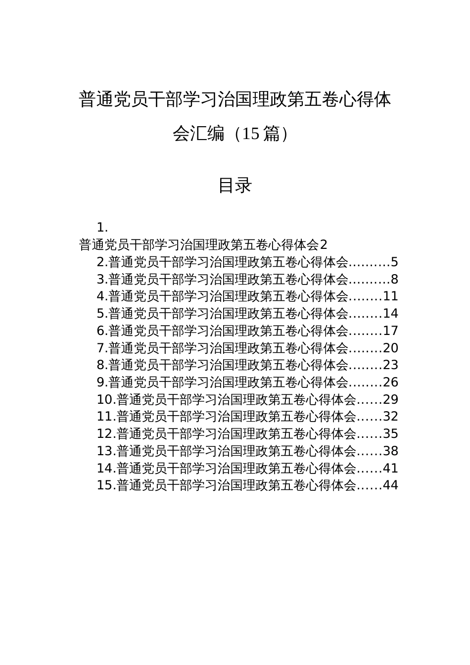 普通党员干部学习治国理政第五卷心得体会材料汇编（15篇）_第1页