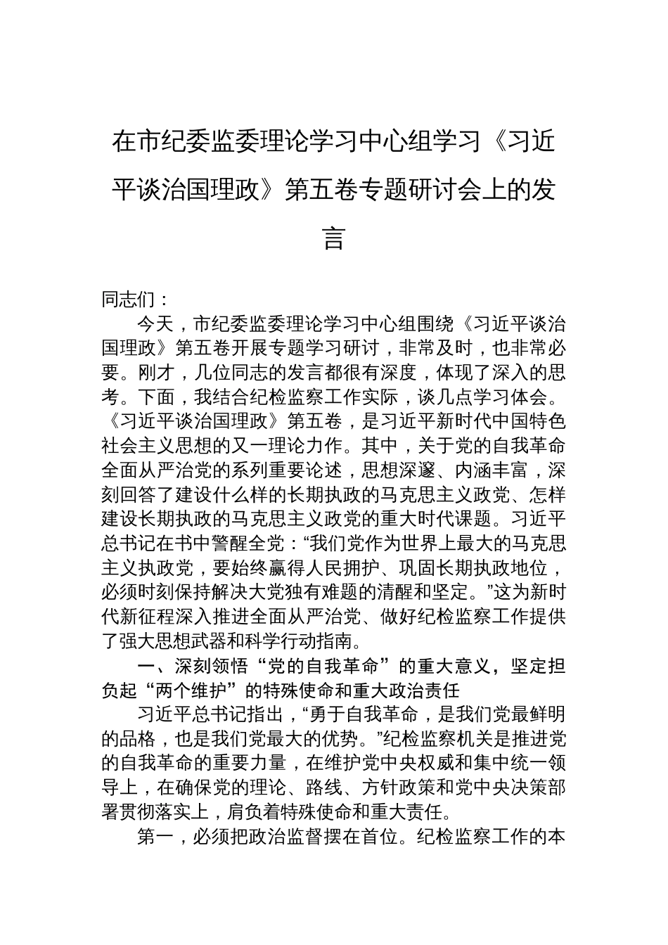 2025在市纪委监委理论学习中心组《谈治国理政》第五卷专题学习研讨会发言材料_第1页