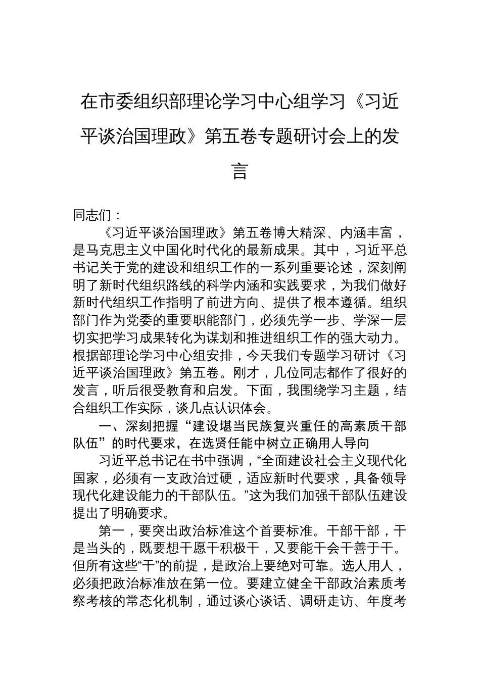 2025在市委组织部理论学习中心组《谈治国理政》第五卷专题学习研讨会发言材料_第1页