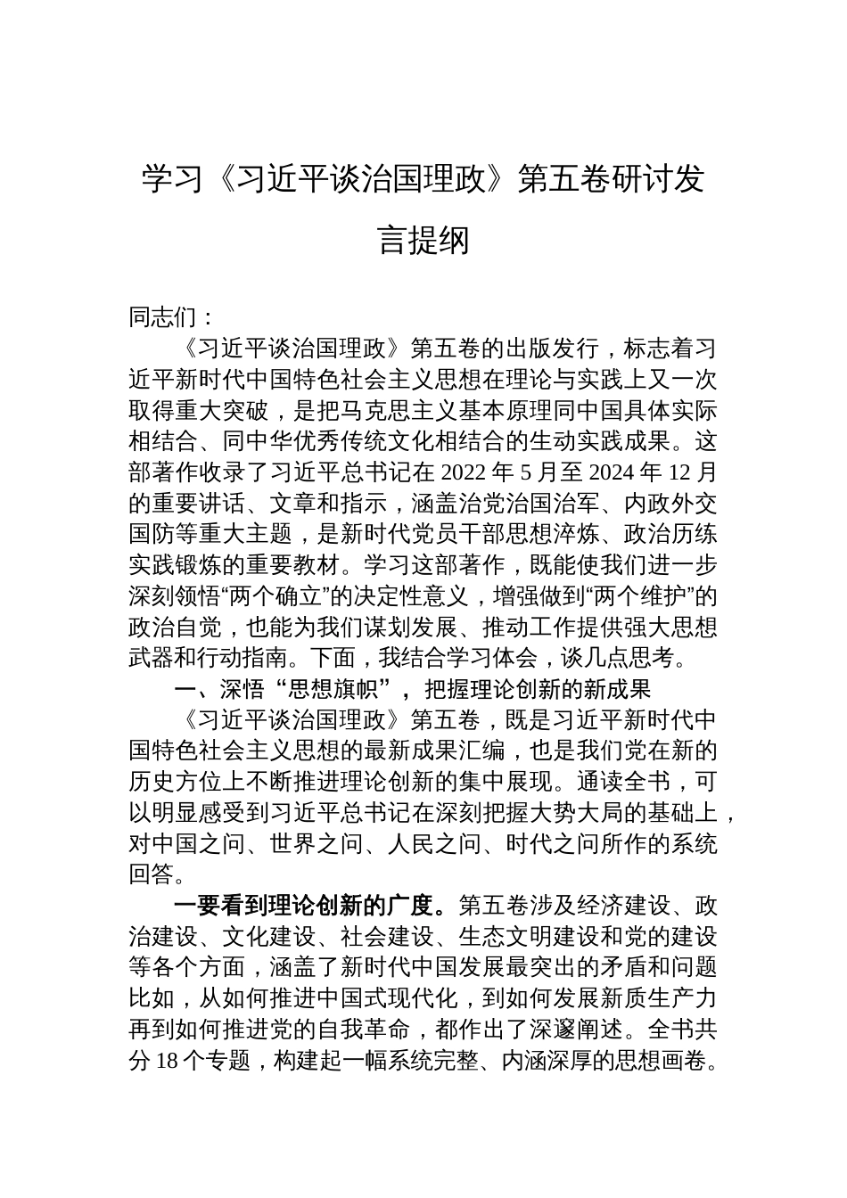百-2025《谈治国理政》第五卷学习研讨发言材料提纲_第1页