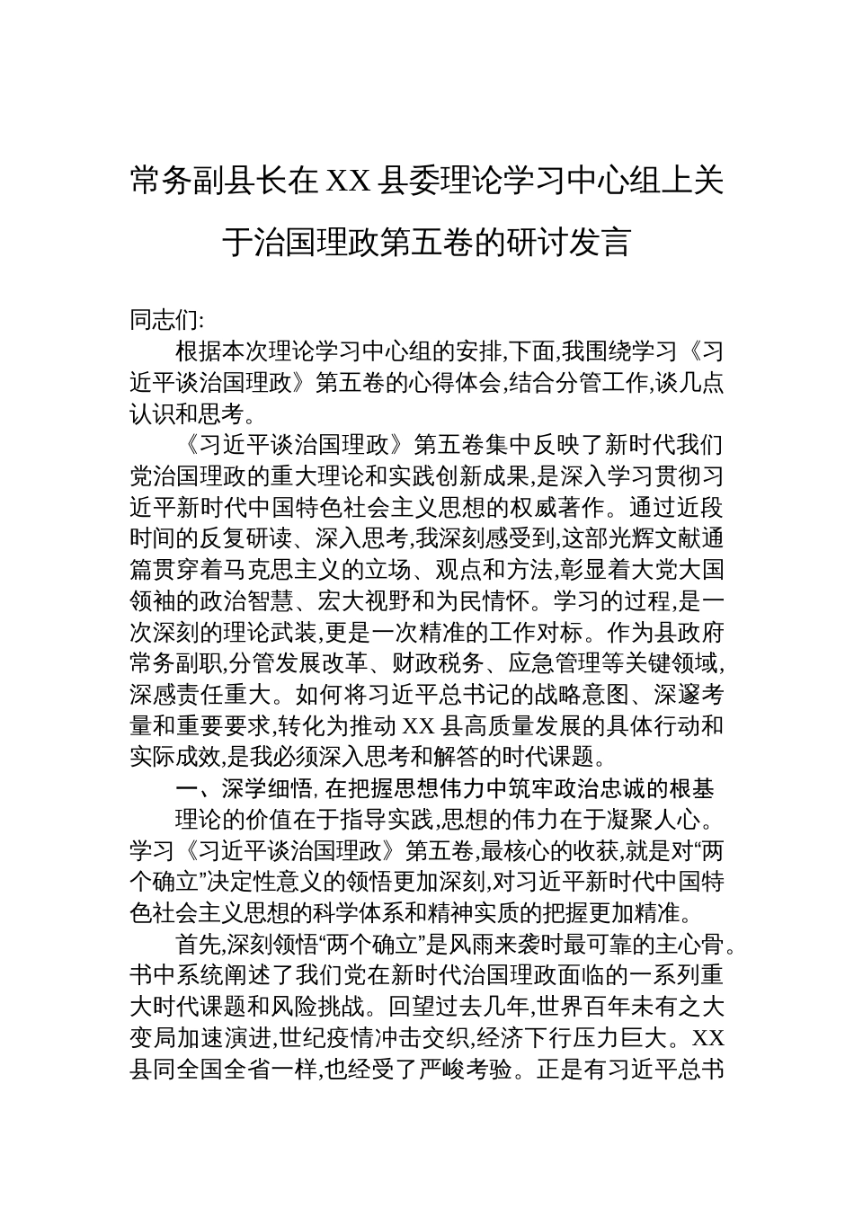 常务副县长关于治国理政第五卷的研讨发言材料_第1页
