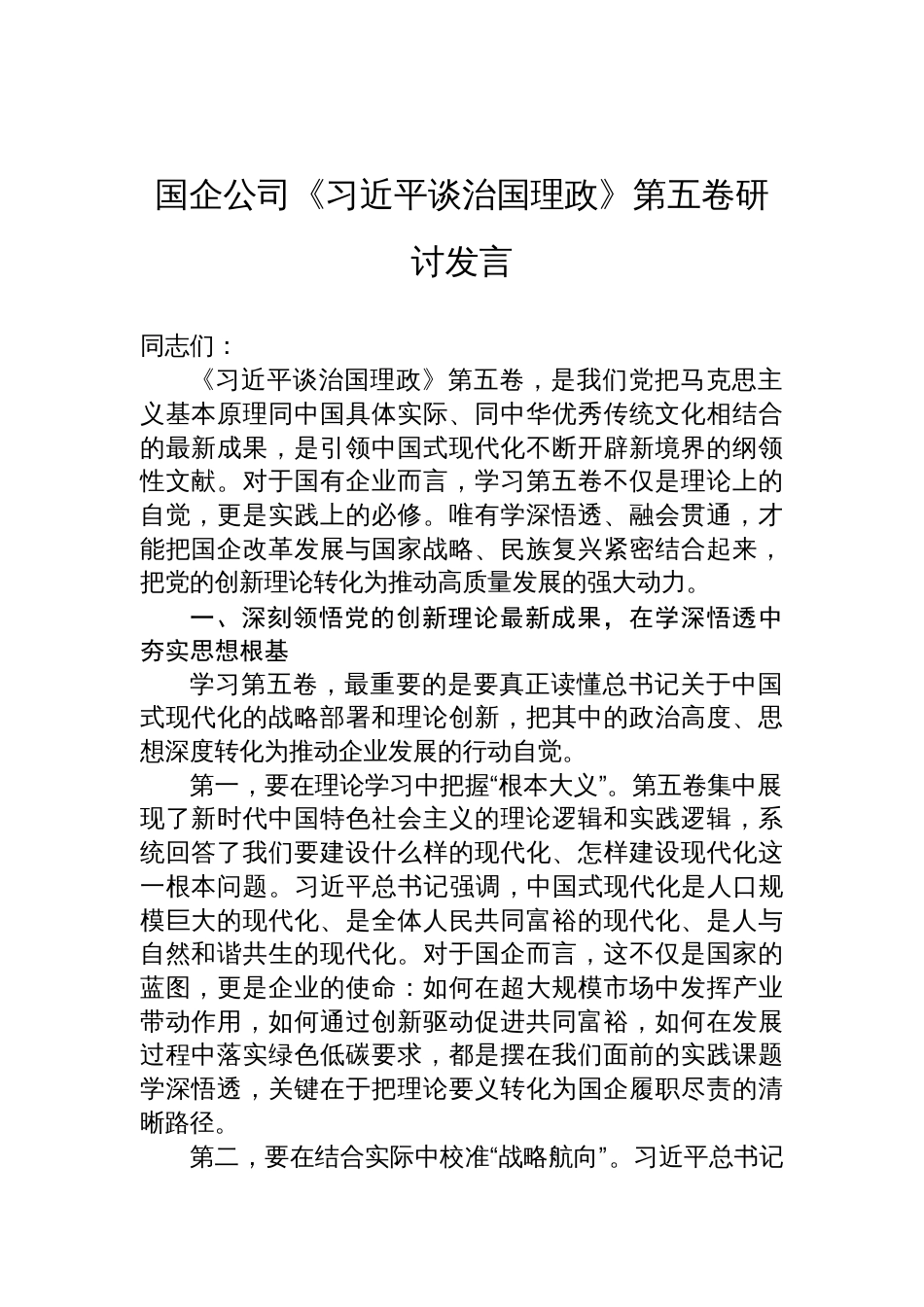 国企公司《谈治国理政》第五卷研讨交流发言材料_第1页