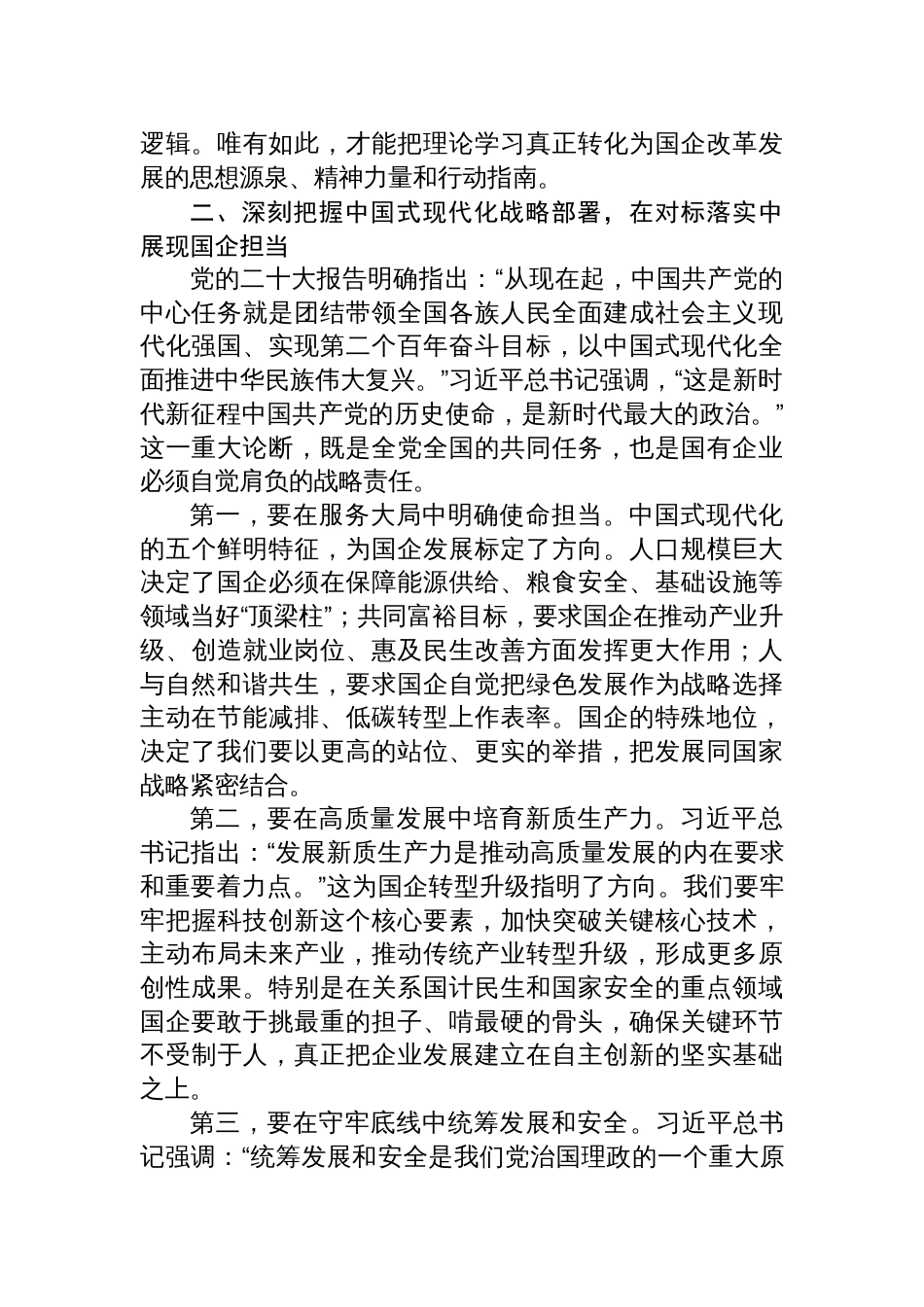 国企公司《谈治国理政》第五卷研讨交流发言材料_第3页
