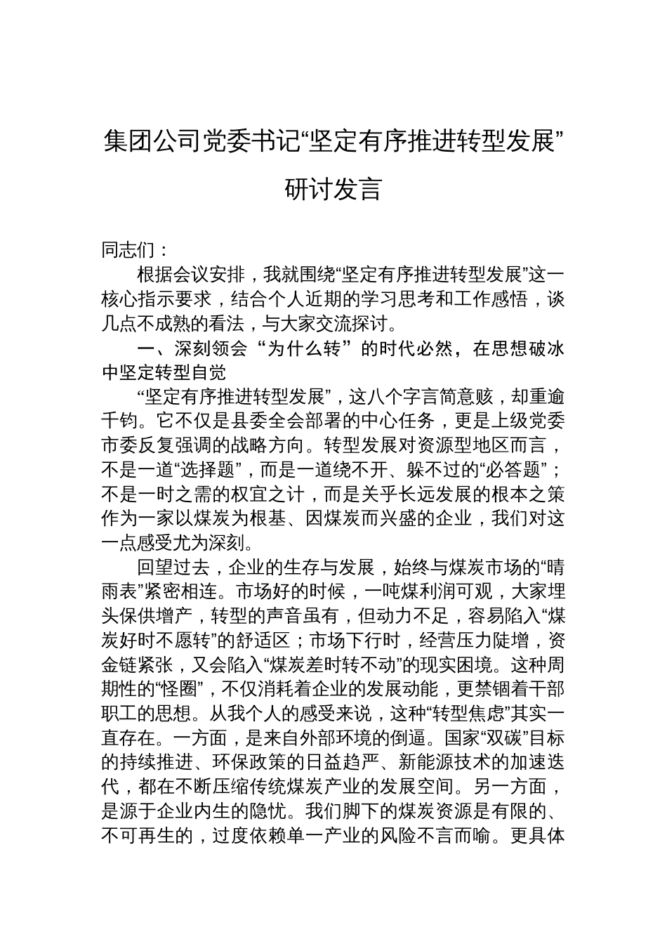 集团公司党委书记“坚定有序推进转型发展”研讨发言材料_第1页