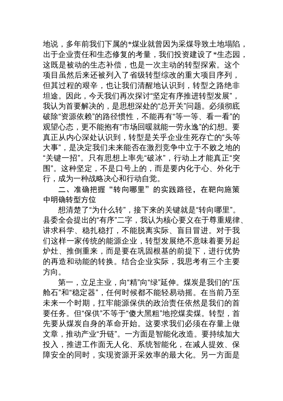 集团公司党委书记“坚定有序推进转型发展”研讨发言材料_第2页
