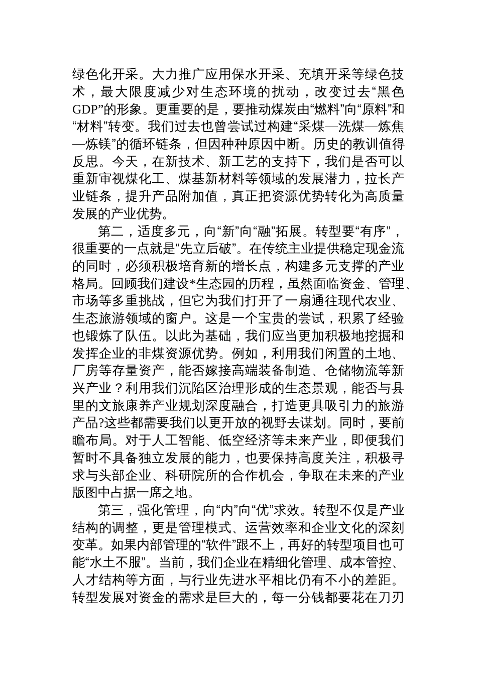 集团公司党委书记“坚定有序推进转型发展”研讨发言材料_第3页