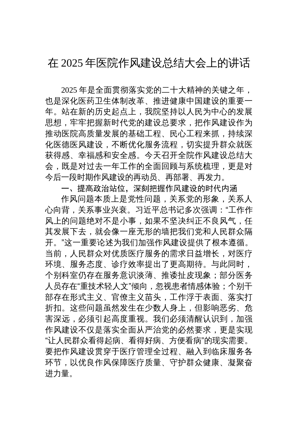 在2025年医院作风建设总结大会上的讲话稿_第1页