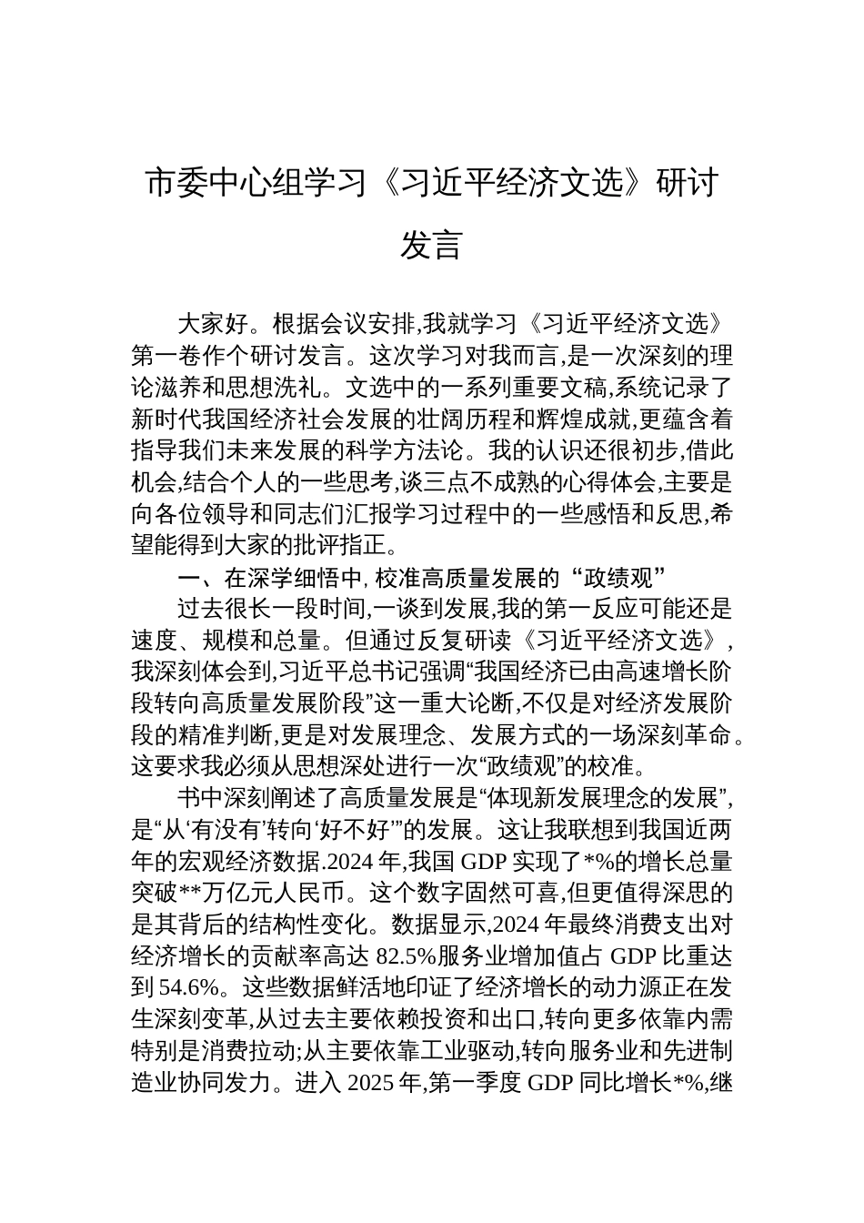 2025市委中心组学习《经济文选》研讨发言材料_第1页