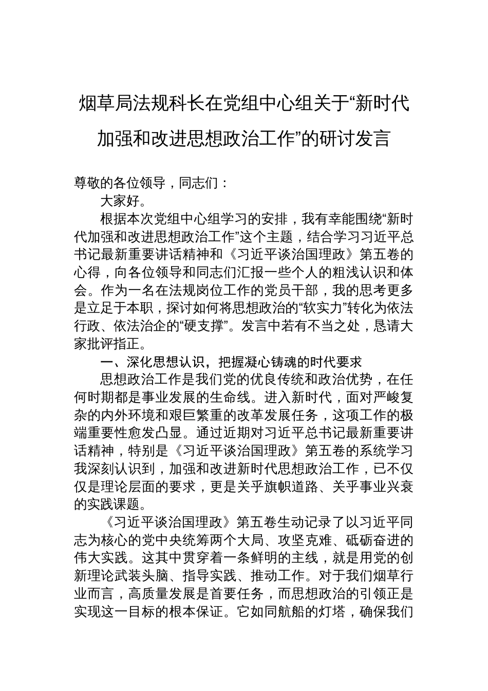 2025烟草局法规科长在党组中心组关于“新时代加强和改进思想政治工作”的研讨发言材料_第1页