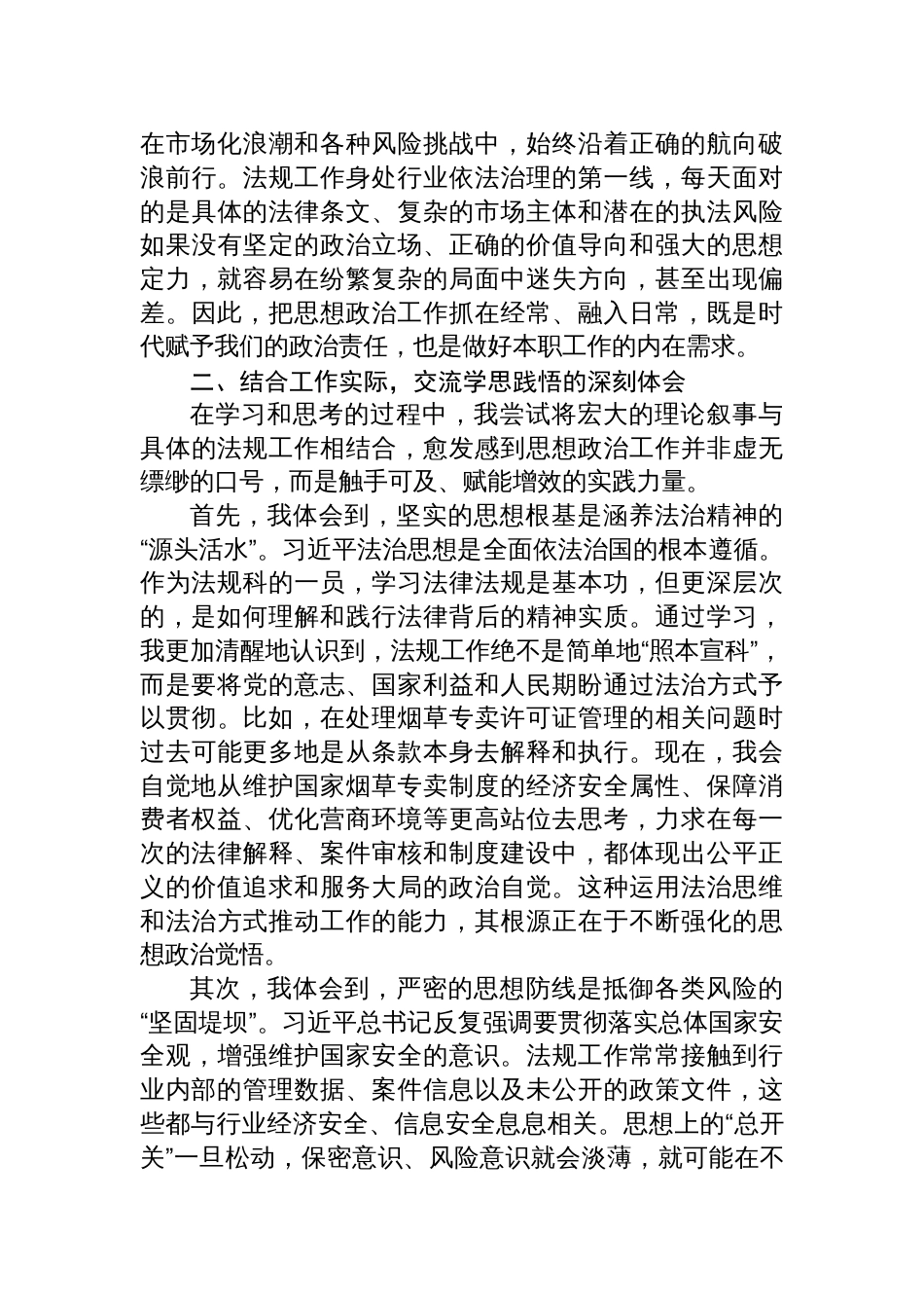 2025烟草局法规科长在党组中心组关于“新时代加强和改进思想政治工作”的研讨发言材料_第2页