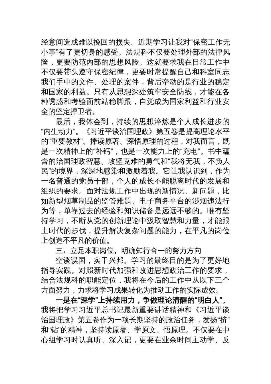2025烟草局法规科长在党组中心组关于“新时代加强和改进思想政治工作”的研讨发言材料_第3页