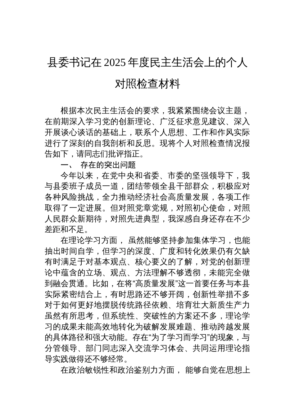 县委书记在2025年度民主生活会上的个人对照检查发言材料_第1页