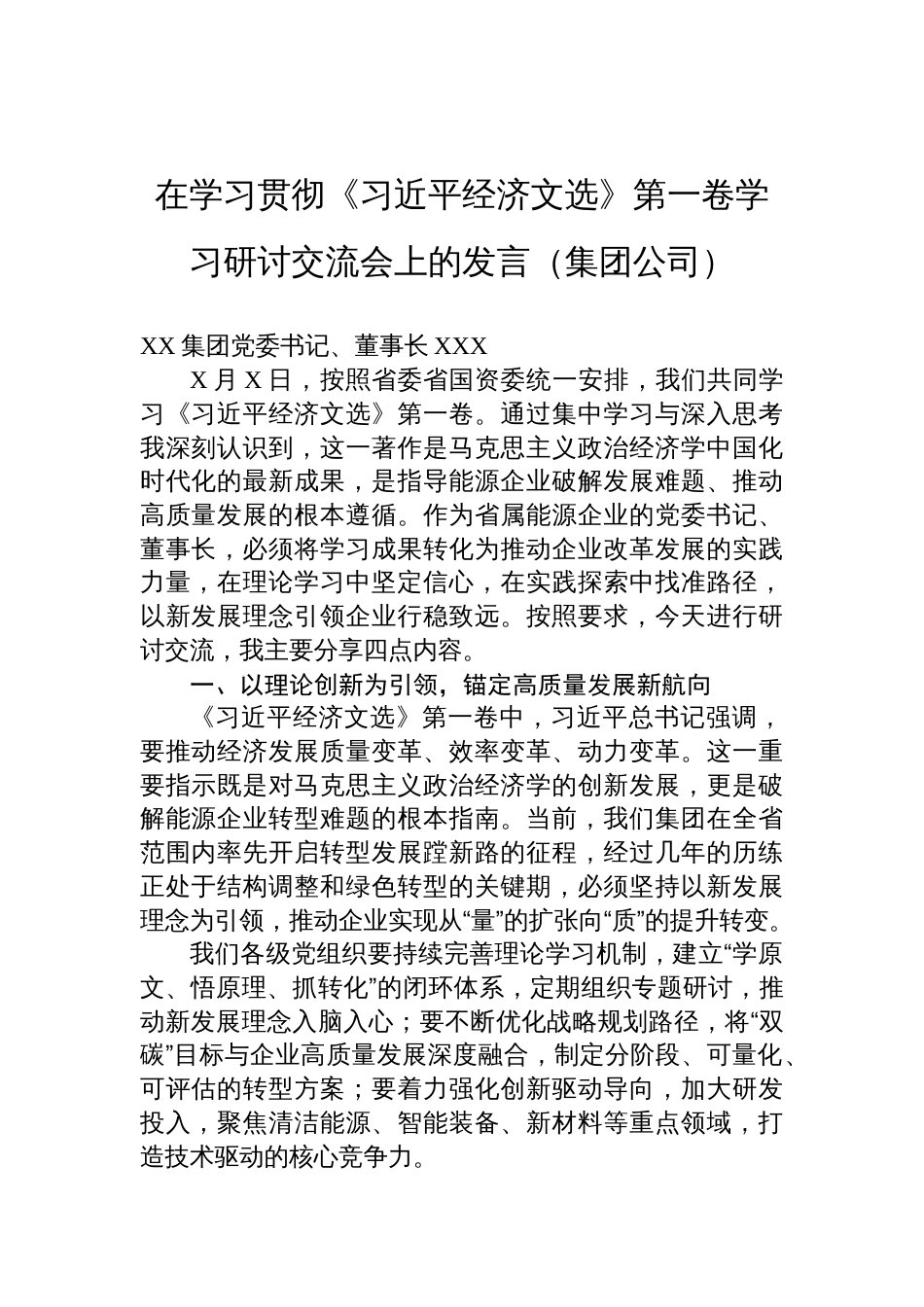2025在学习贯彻《经济文选》第一卷学习研讨交流会上的发言（集团公司）_第1页