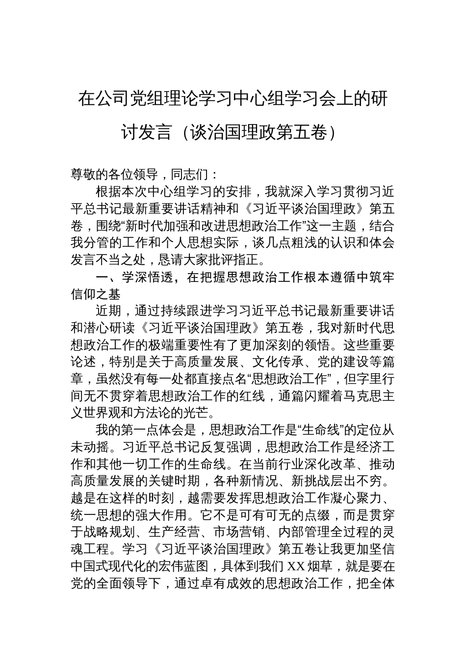2025在公司党组理论学习中心组（谈治国理政第五卷）学习会上的研讨发言材料_第1页