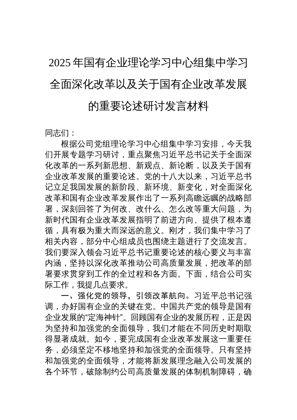 2025国有企业学习全面深化改革以及关于国有企业改革发展的重要论述研讨发言材料_第1页