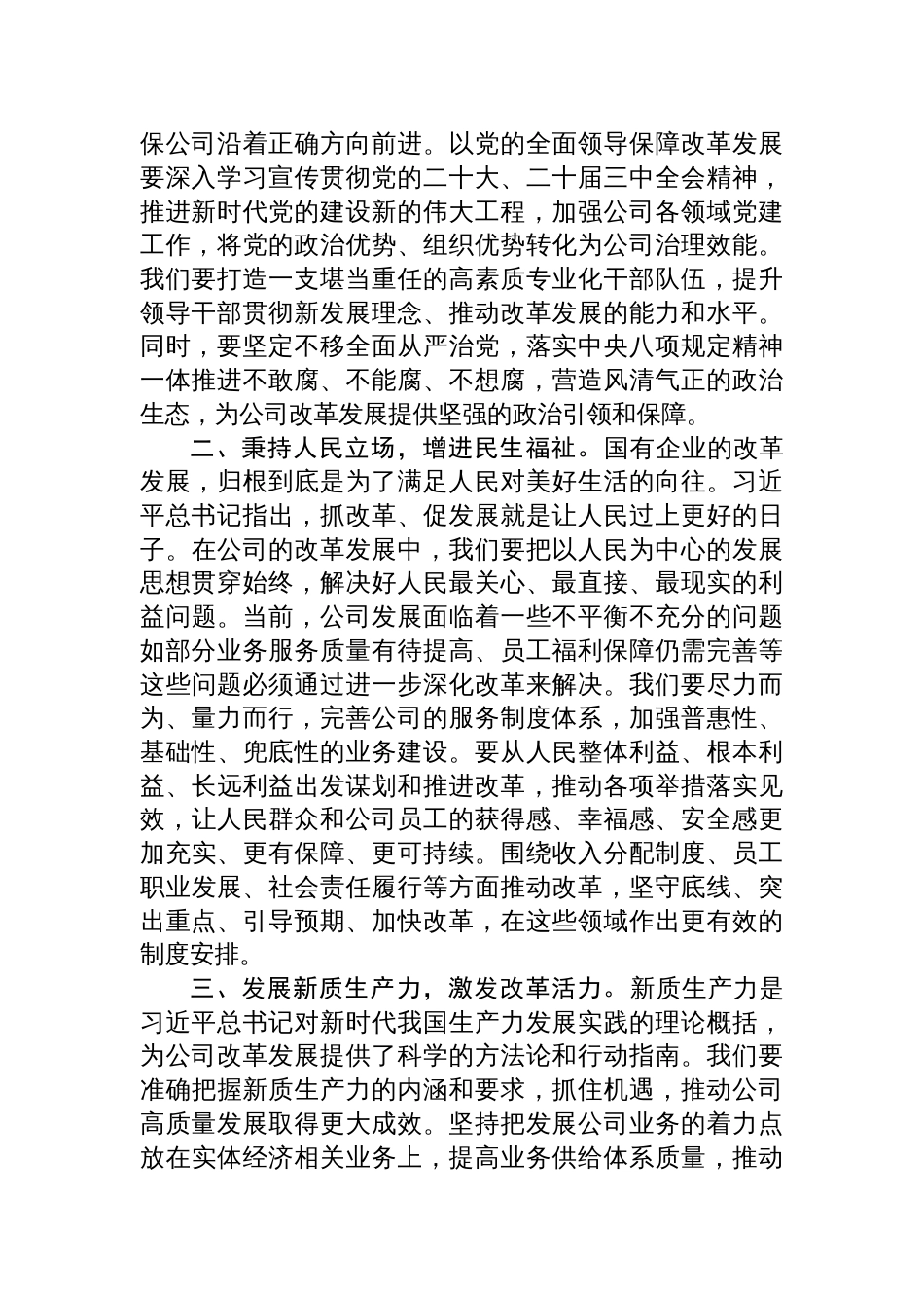 2025国有企业学习全面深化改革以及关于国有企业改革发展的重要论述研讨发言材料_第2页