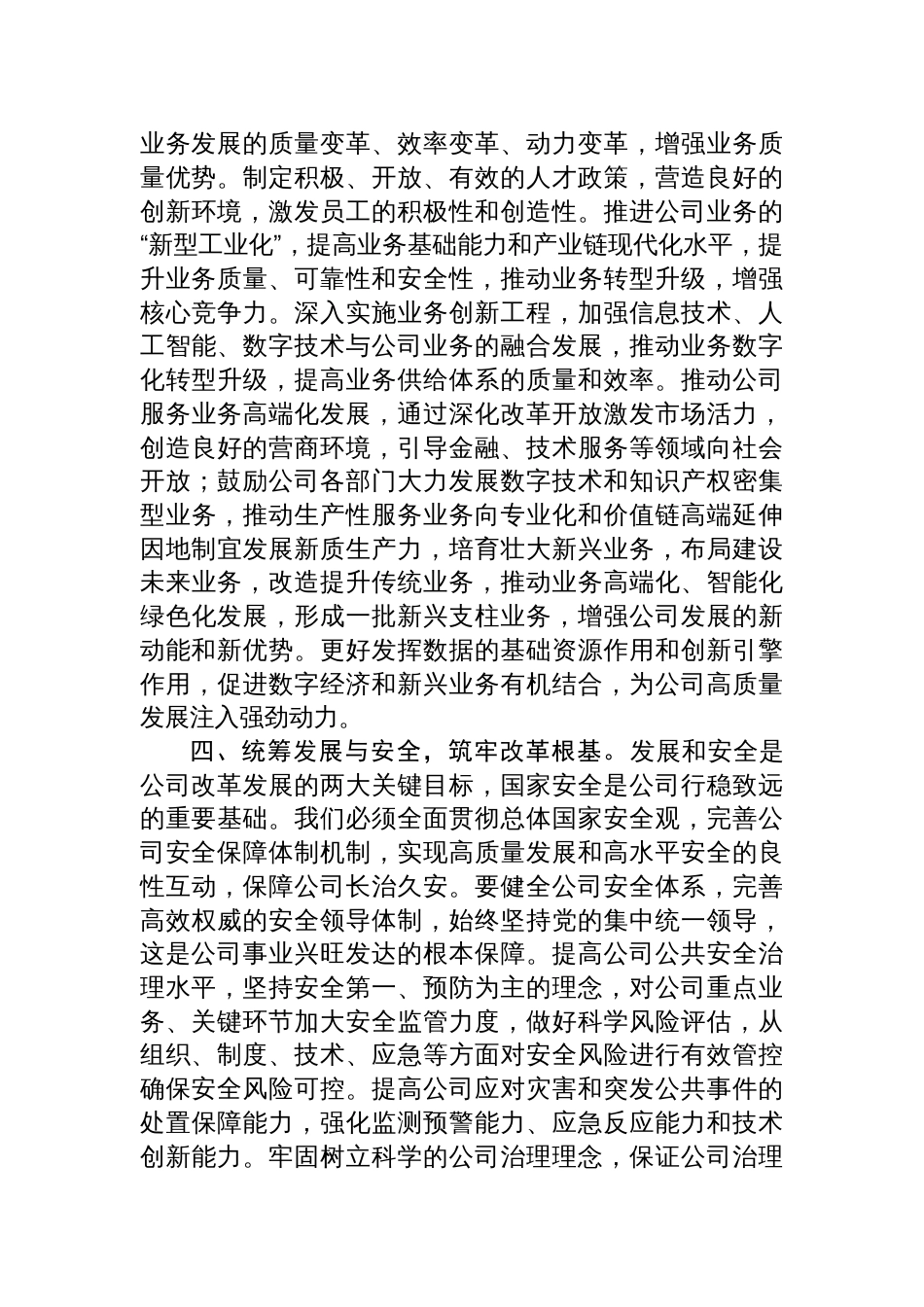 2025国有企业学习全面深化改革以及关于国有企业改革发展的重要论述研讨发言材料_第3页