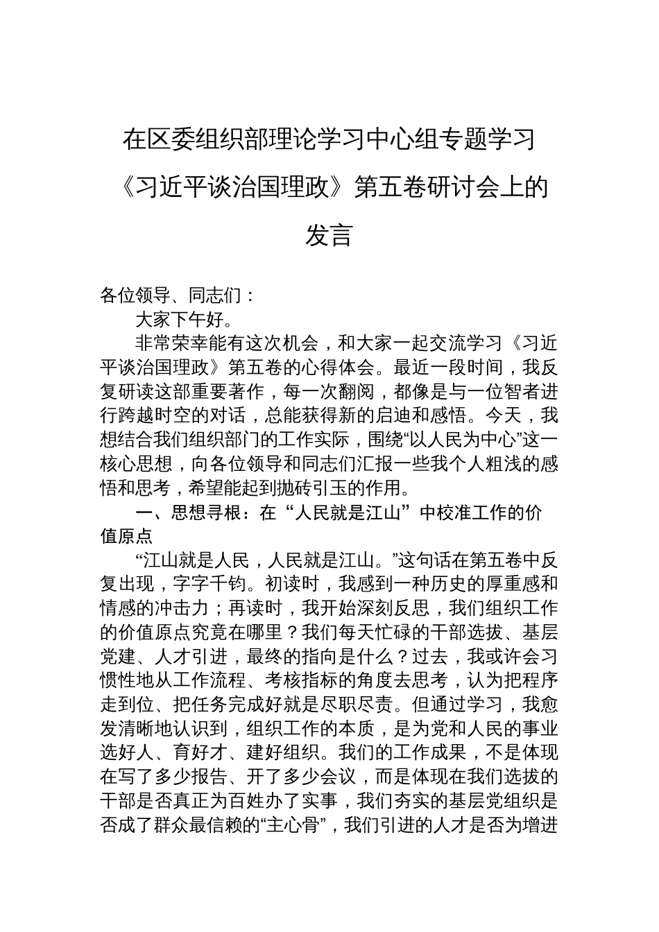区委组织部理论学习中心组《谈治国理政》第五卷研讨发言材料_第1页