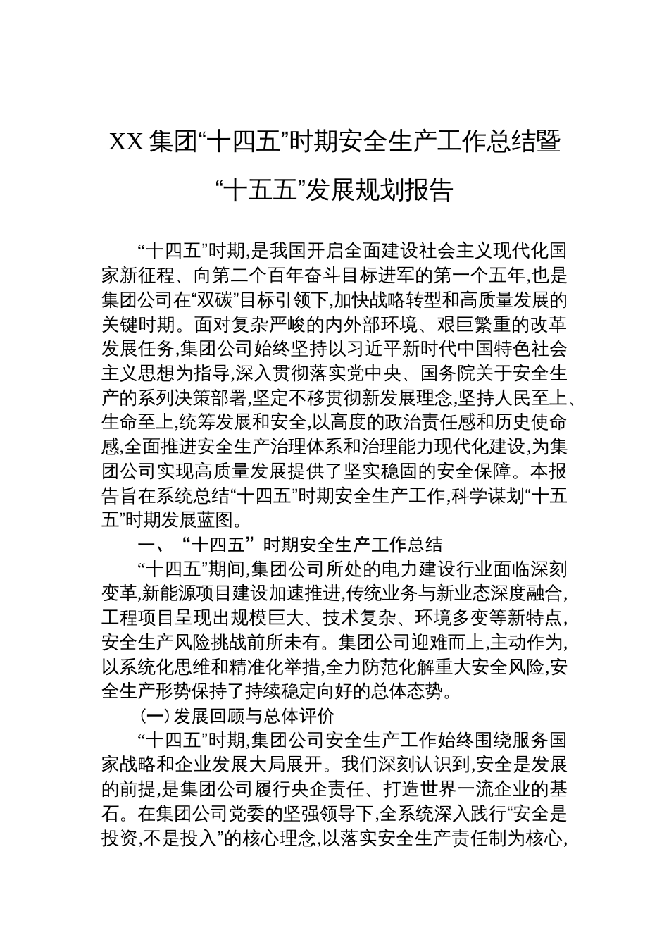 2025集团“十四五”时期安全生产工作总结暨“十五五”发展规划报告材料_第1页