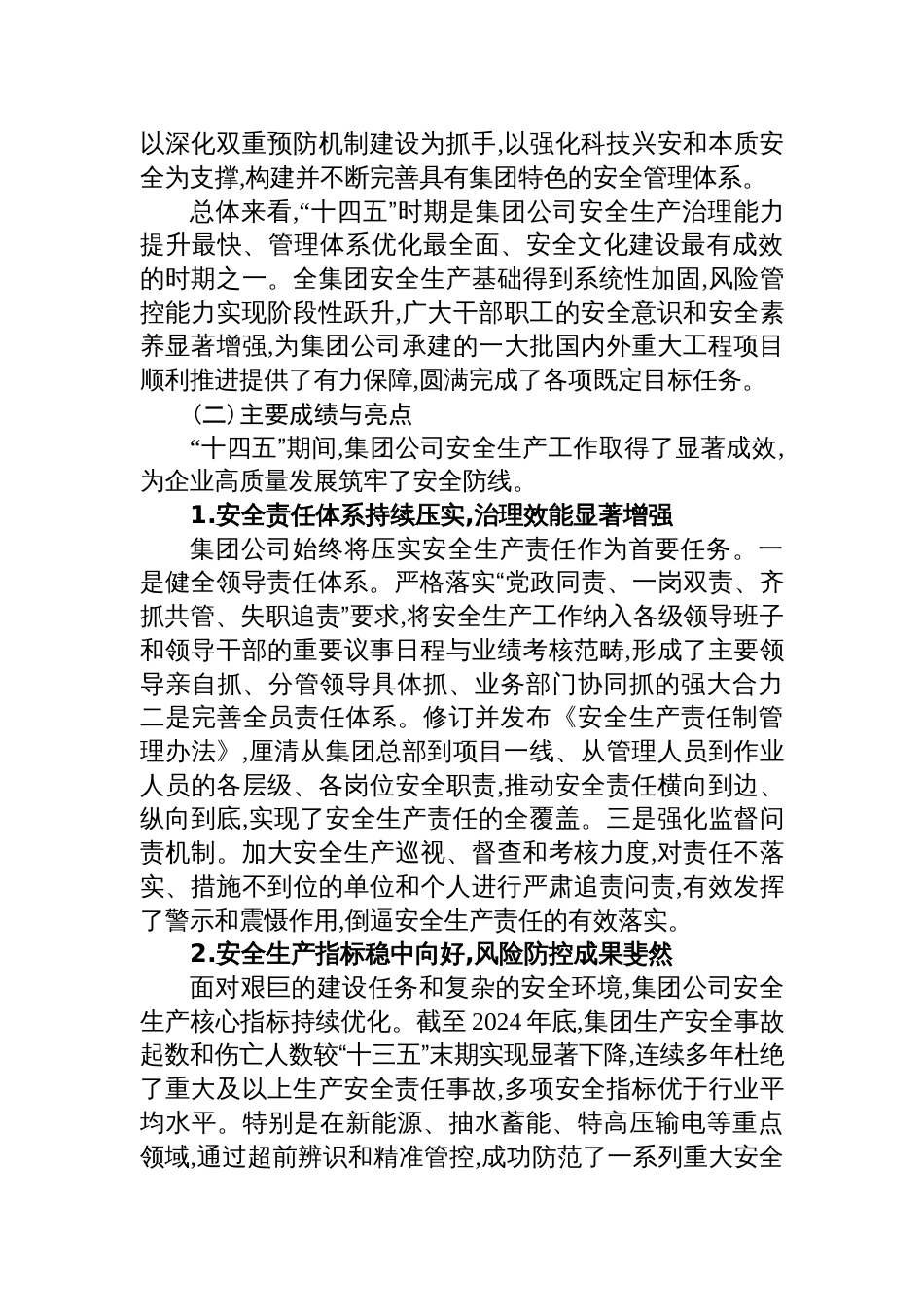 2025集团“十四五”时期安全生产工作总结暨“十五五”发展规划报告材料_第2页