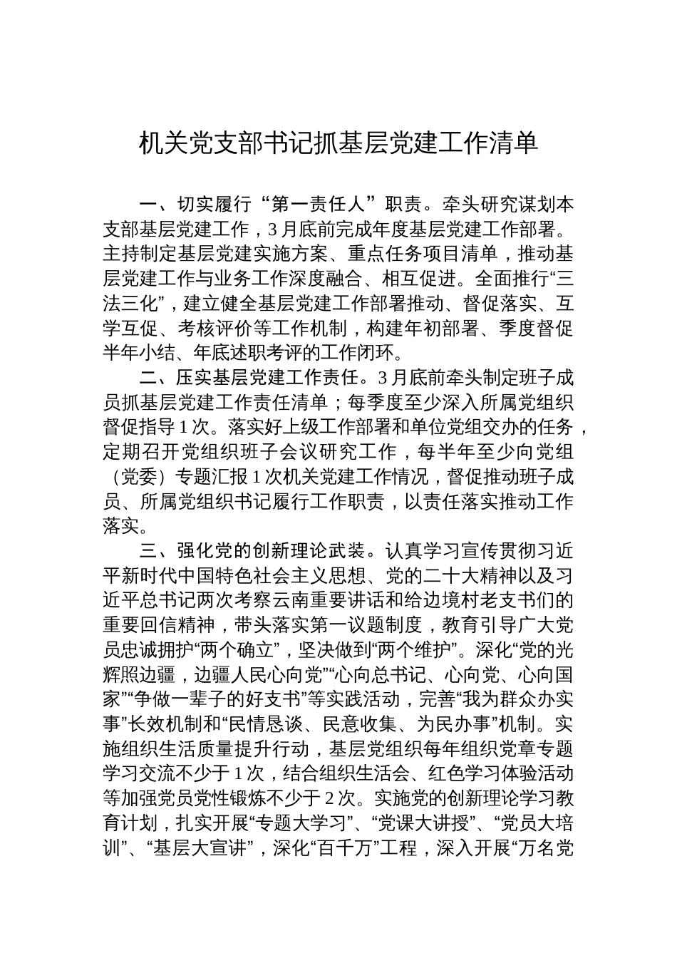 机关党支部书记抓基层党建工作清单材料_第1页