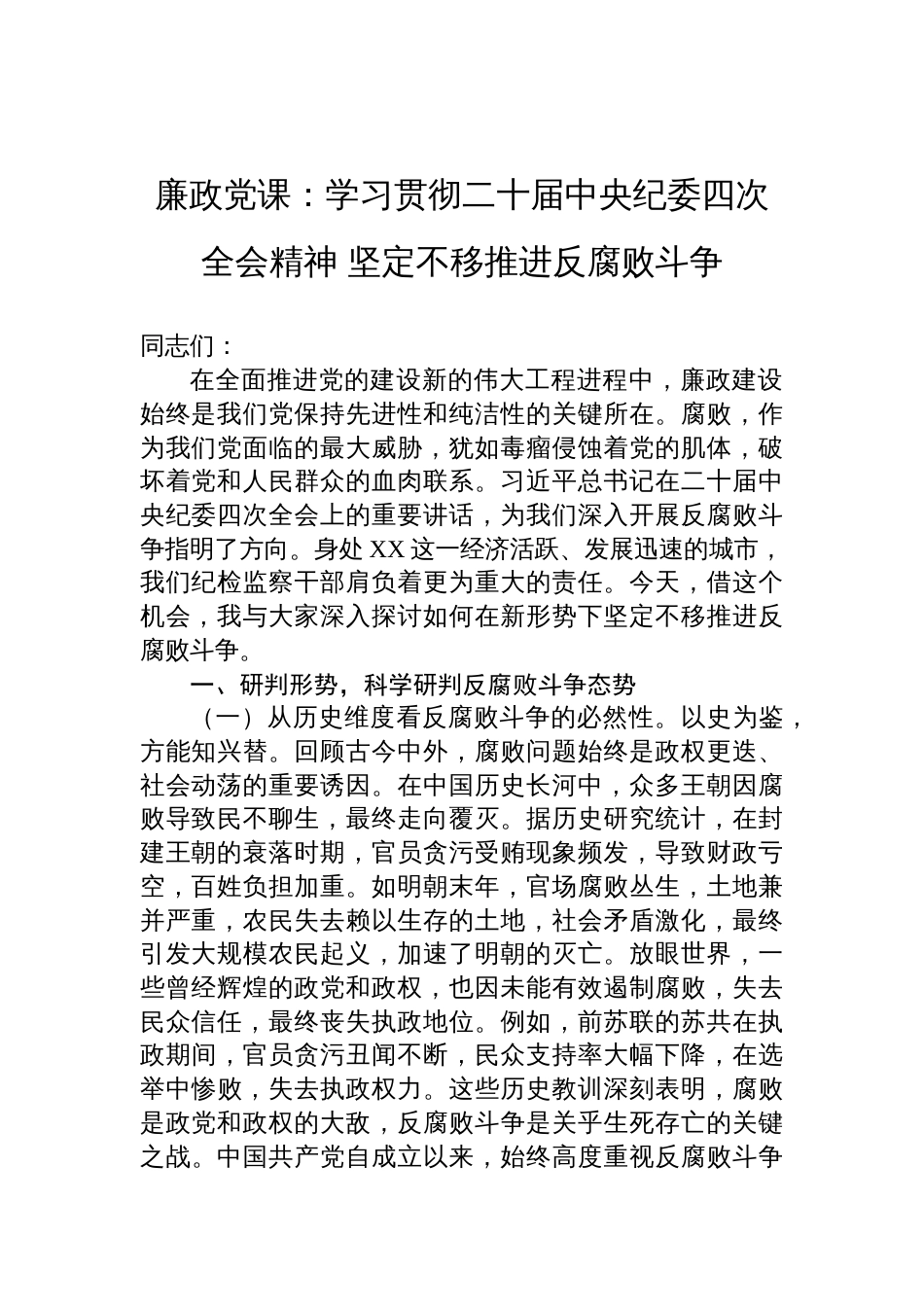 2025党员廉政党课讲稿：学习贯彻二十届中央纪委四次全会精神坚定不移推进反腐败斗争_第1页