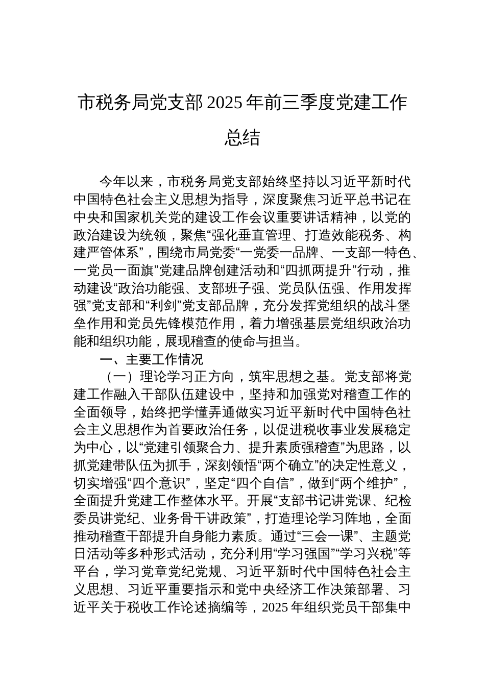 2025年税务局党支部前三季度党建工作总结材料_第1页