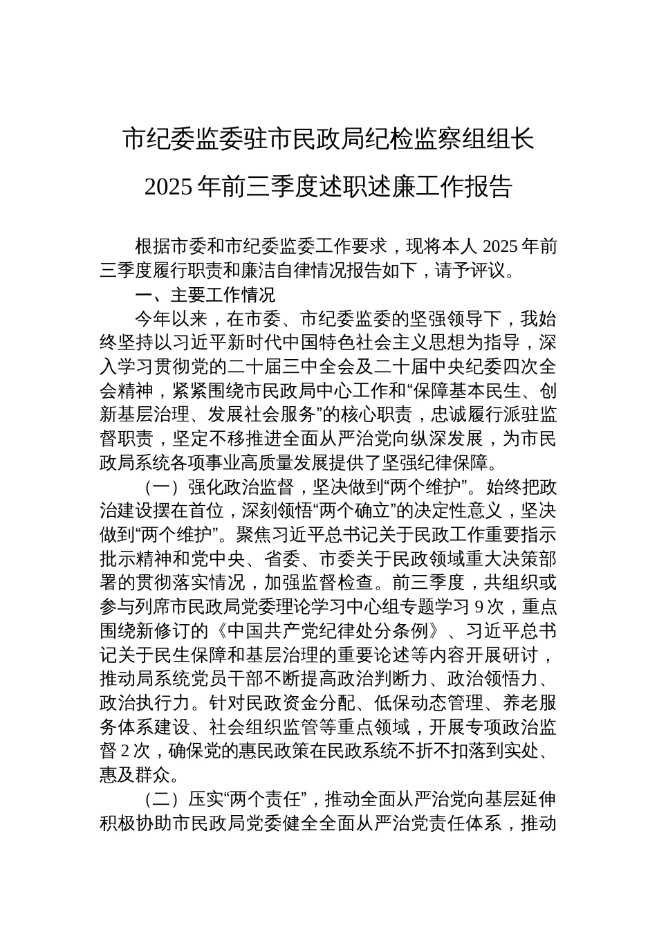 市纪委监委驻市民政局纪检监察组组长2025年前三季度述职述廉工作报告材料_第1页