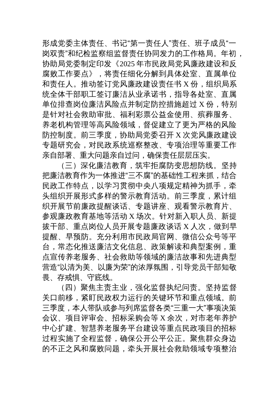 市纪委监委驻市民政局纪检监察组组长2025年前三季度述职述廉工作报告材料_第2页