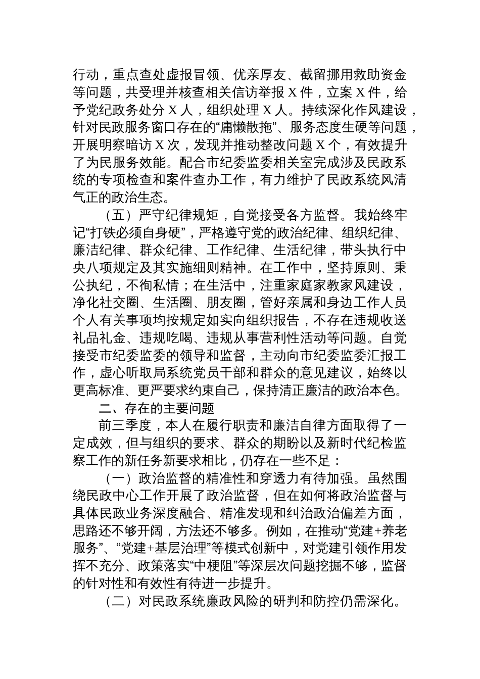 市纪委监委驻市民政局纪检监察组组长2025年前三季度述职述廉工作报告材料_第3页