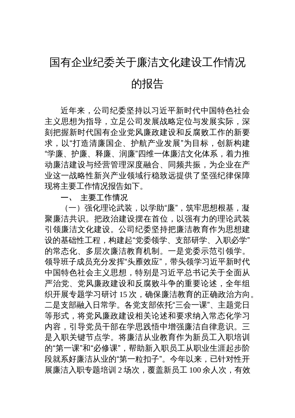 国有企业纪委廉洁文化建设工作情况报告材料_第1页