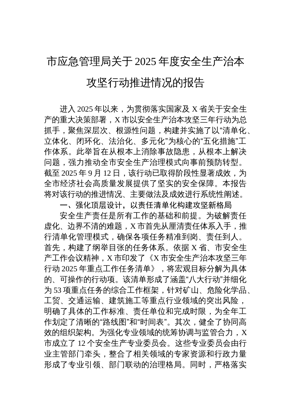 市应急管理局关于2025年度安全生产治本攻坚行动推进情况的报告材料_第1页