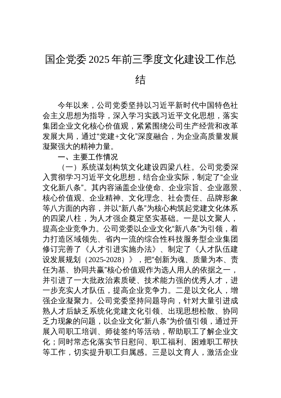 2025年度国企党委前三季度文化建设工作总结材料_第1页