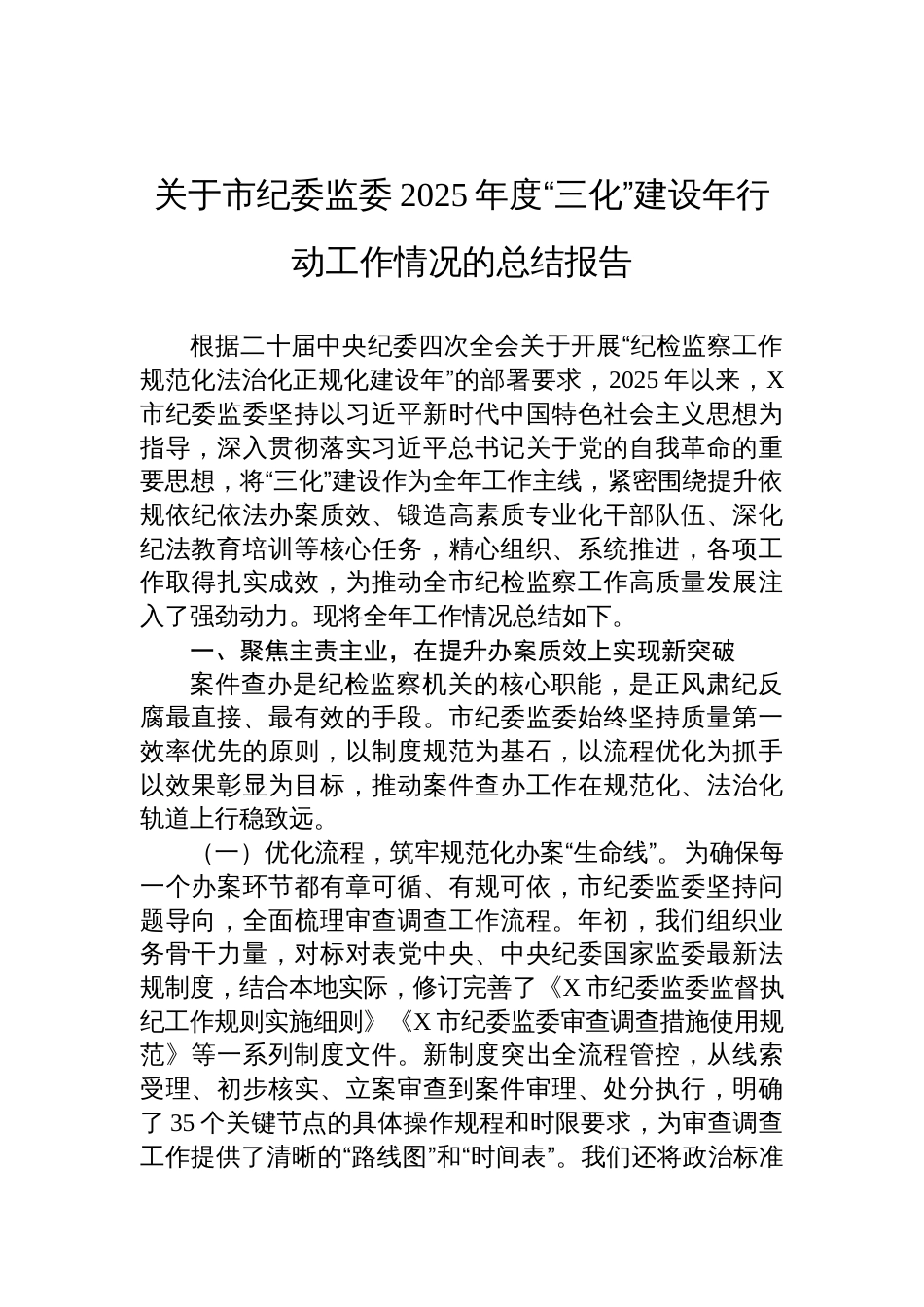 2025年度市纪委监委“三化”建设年行动工作情况的总结报告材料_第1页