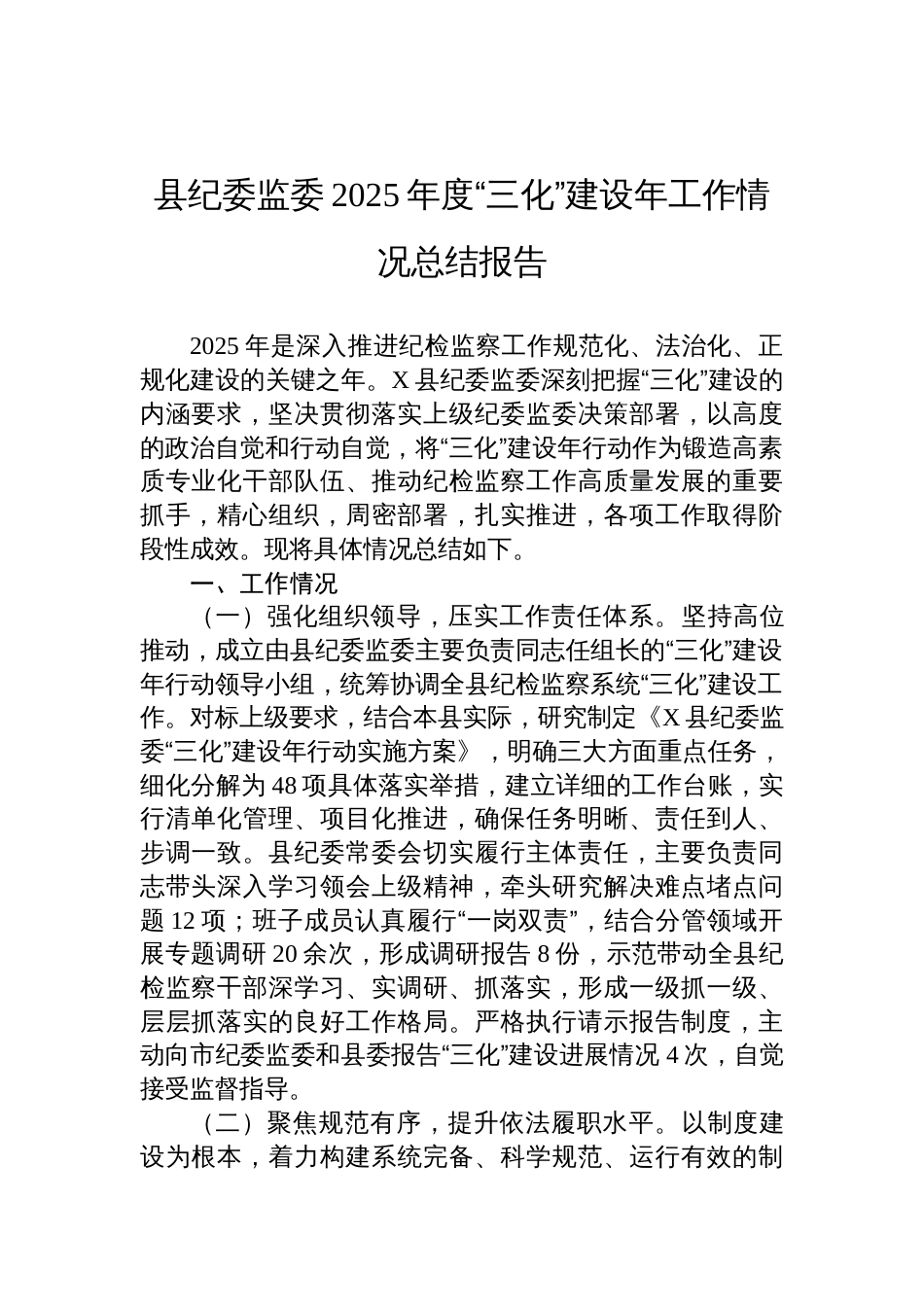2025年度县纪委监委“三化”建设年工作情况总结报告材料_第1页