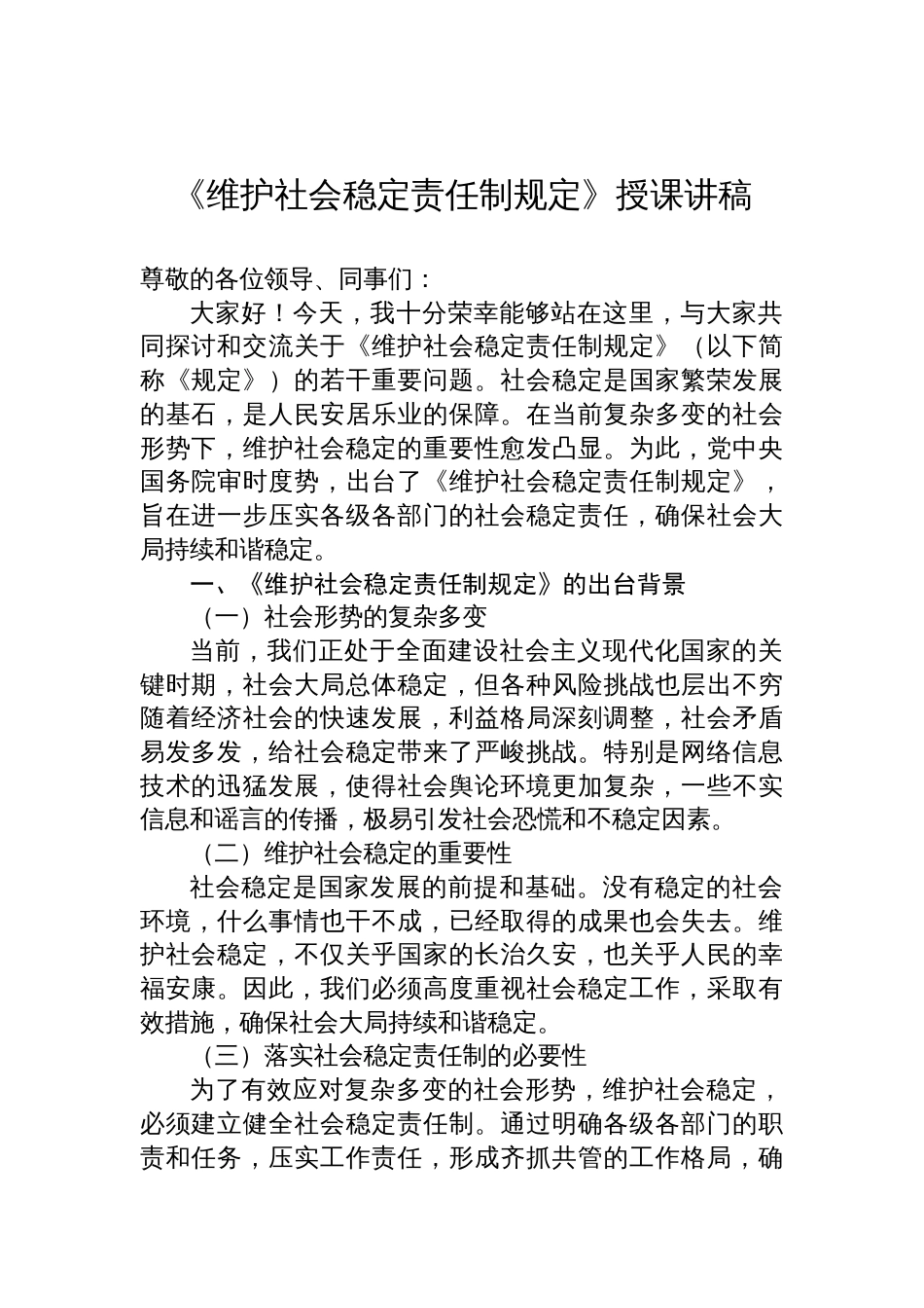 《维护社会稳定责任制规定》授课讲稿材料_第1页