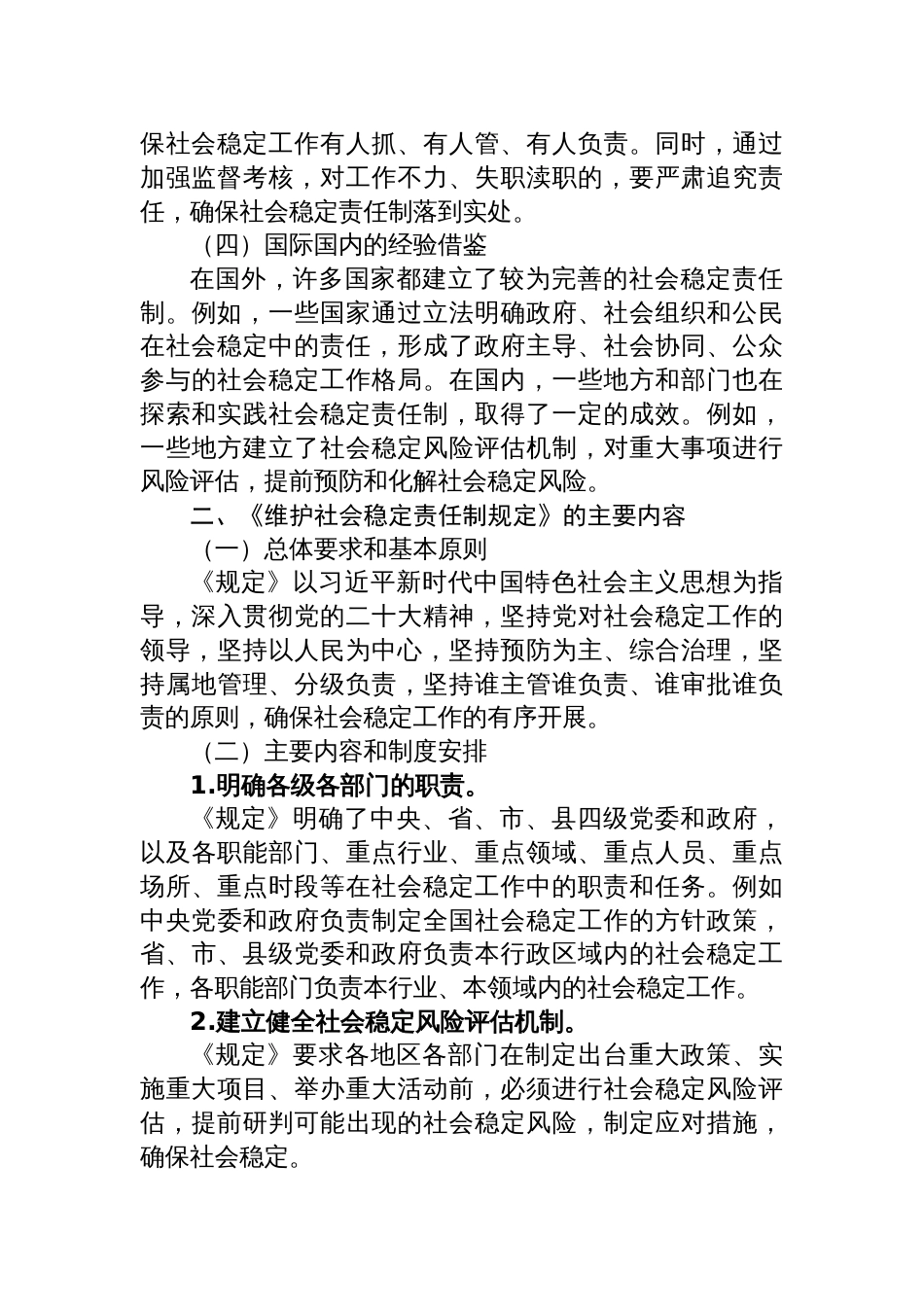 《维护社会稳定责任制规定》授课讲稿材料_第2页