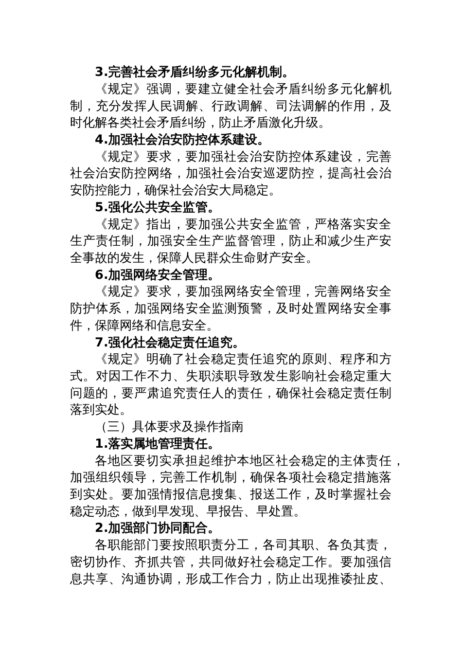 《维护社会稳定责任制规定》授课讲稿材料_第3页