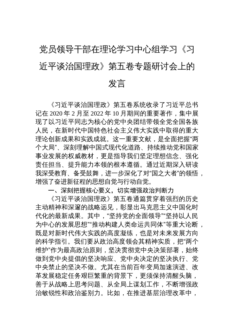 领导干部《谈治国理政》第五卷专题学习研讨发言材料_第1页