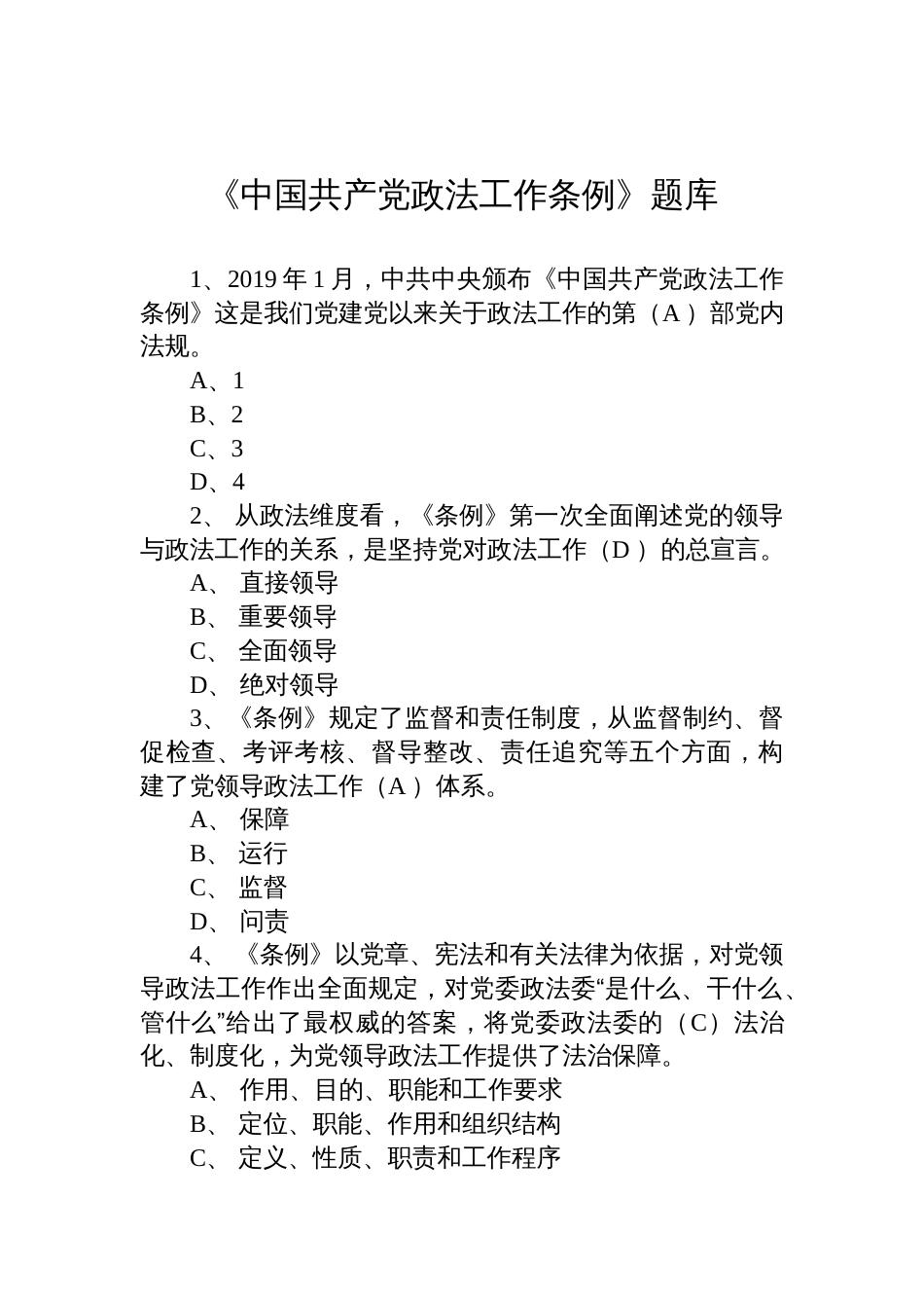 《中国共产党政法工作条例》题库含答案_第1页