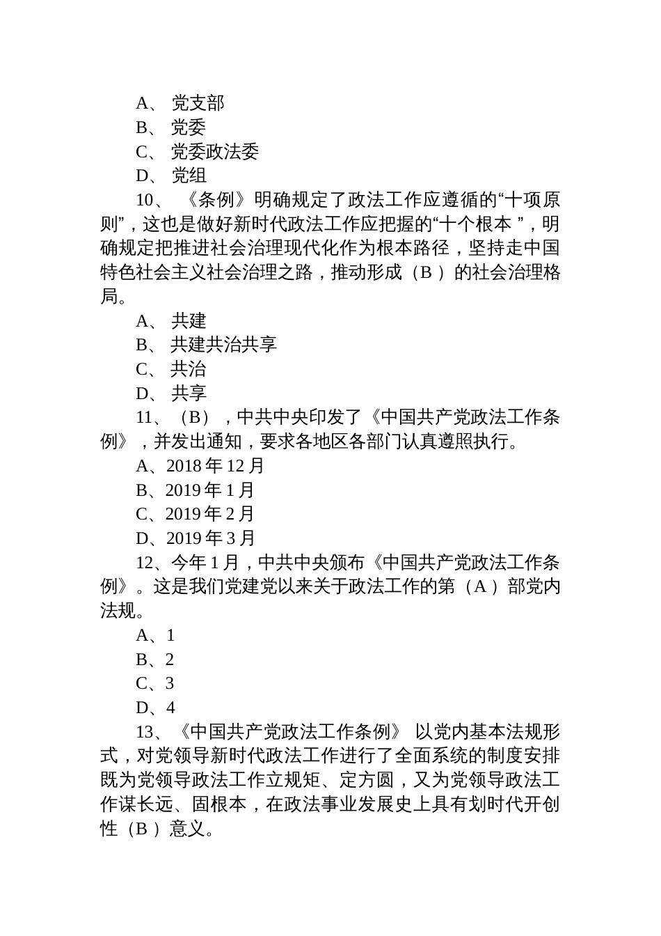 《中国共产党政法工作条例》题库含答案_第3页