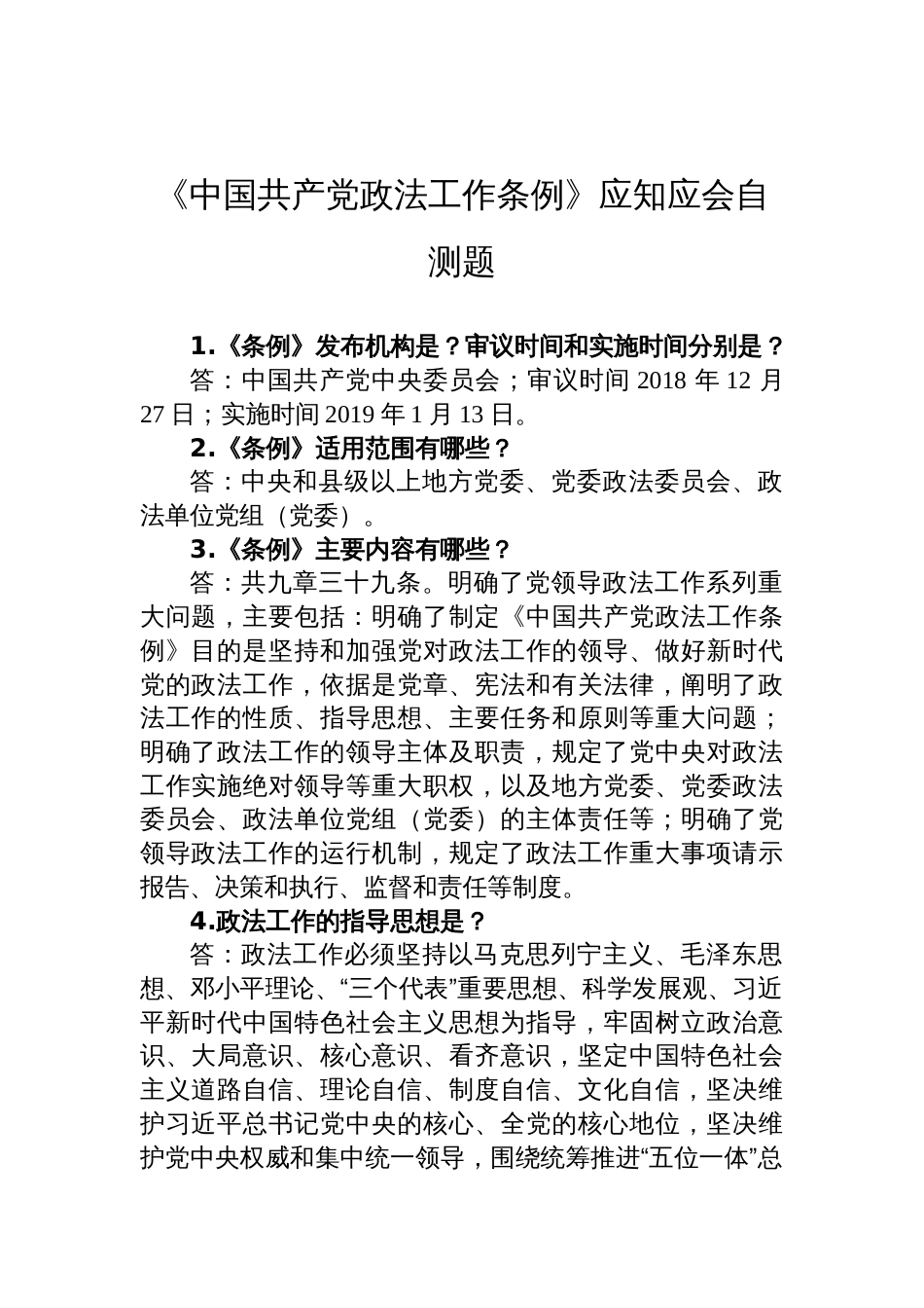 《中国共产党政法工作条例》应知应会自测题含答案_第1页