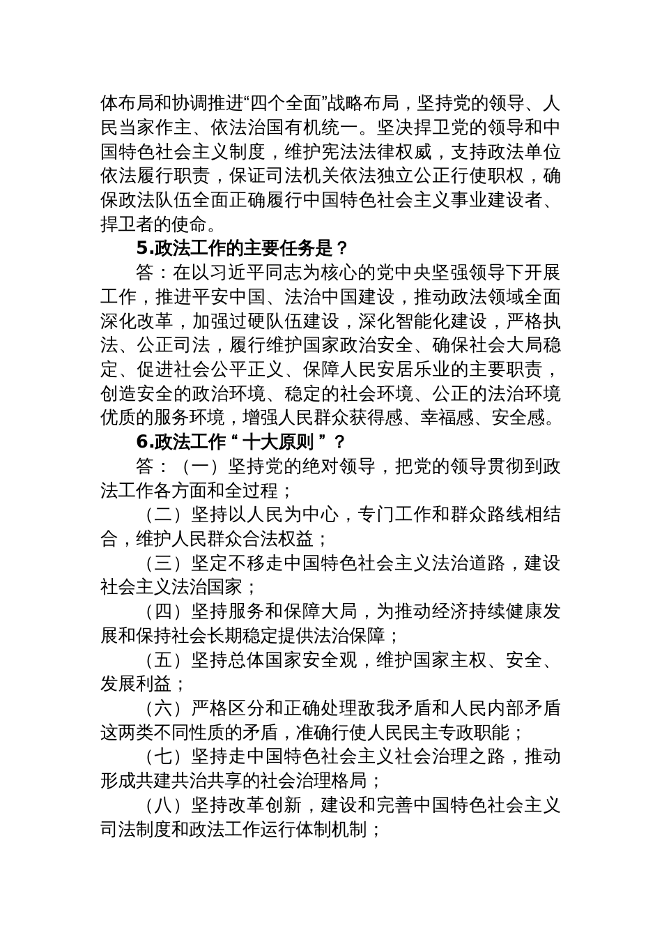 《中国共产党政法工作条例》应知应会自测题含答案_第2页