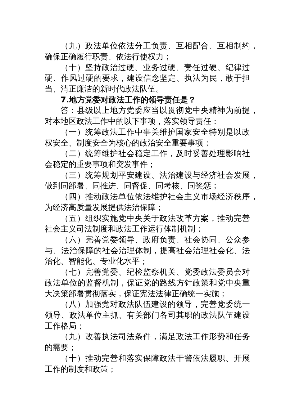 《中国共产党政法工作条例》应知应会自测题含答案_第3页