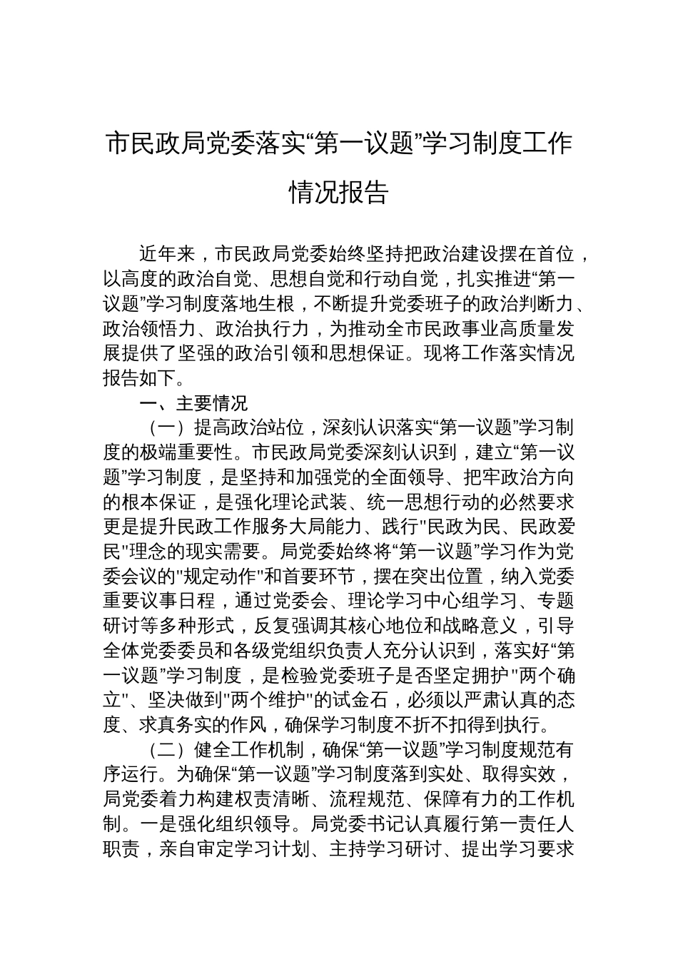 2025民政局党委落实“第一议题”学习制度工作情况报告材料_第1页