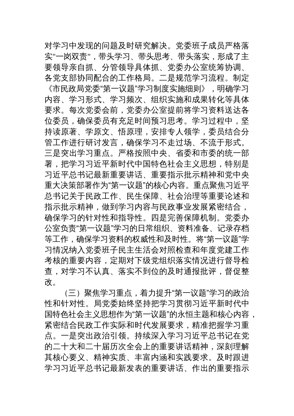 2025民政局党委落实“第一议题”学习制度工作情况报告材料_第2页