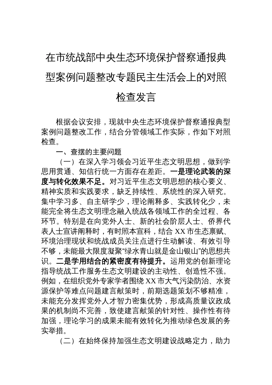 2025在市统战部中央生态环境保护督察通报典型案例问题整改专题民主生活会上的对照检查发言材料_第1页