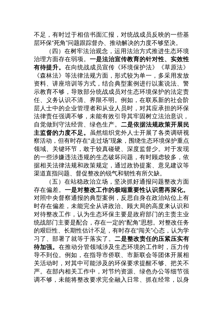 2025在市统战部中央生态环境保护督察通报典型案例问题整改专题民主生活会上的对照检查发言材料_第3页