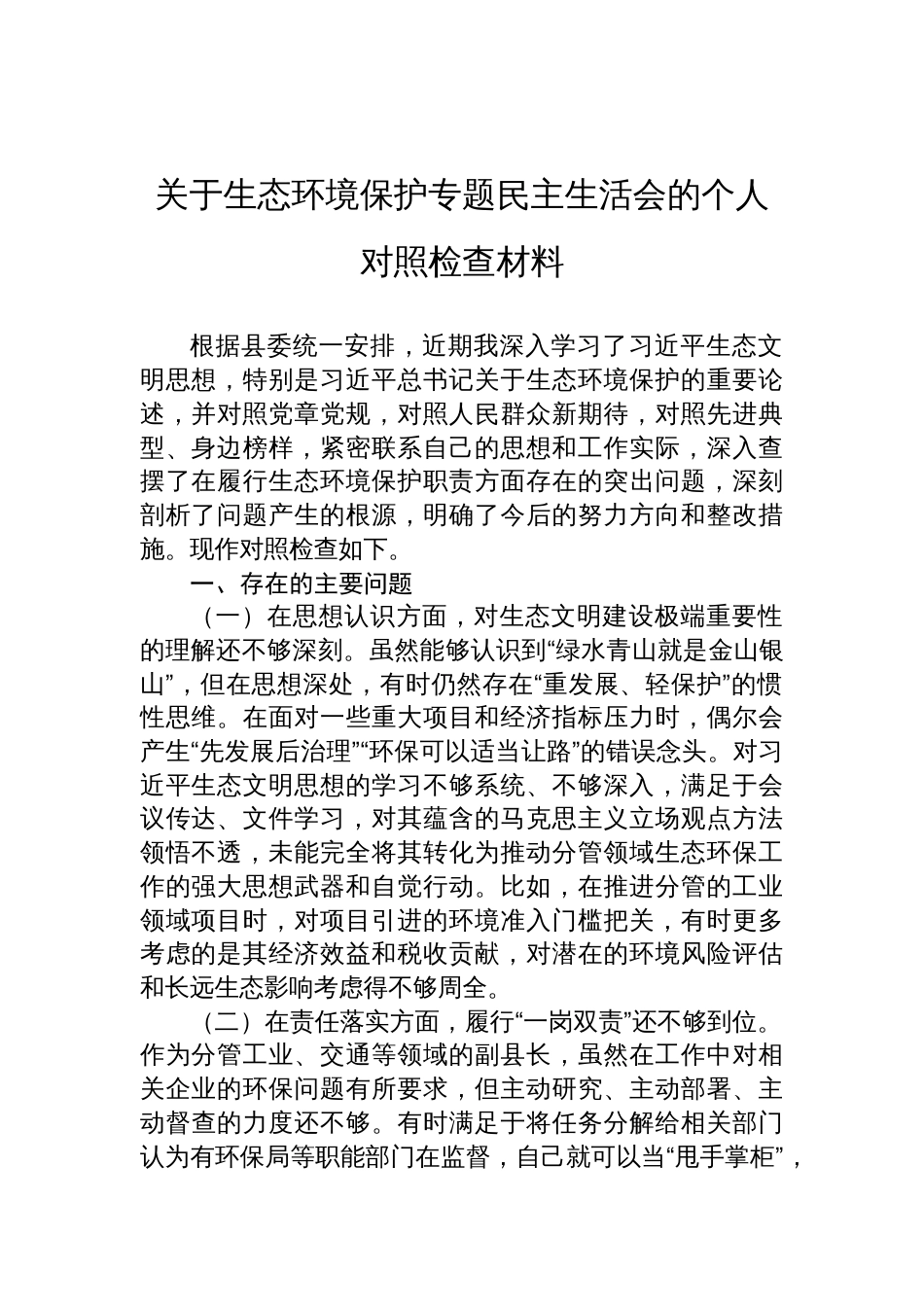 2025关于生态环境保护专题民主生活会的个人对照检查材料_第1页