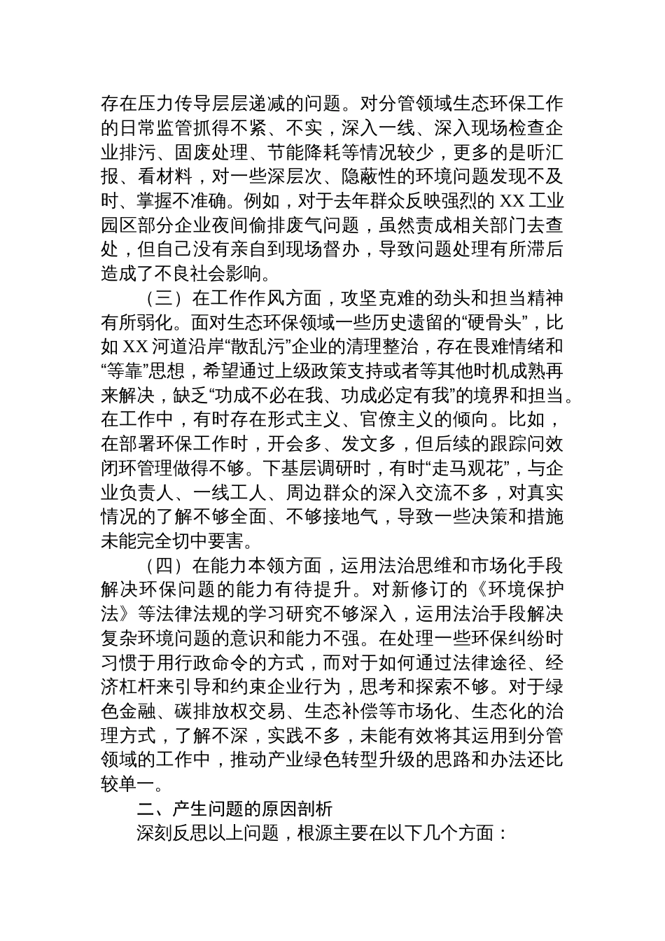 2025关于生态环境保护专题民主生活会的个人对照检查材料_第2页